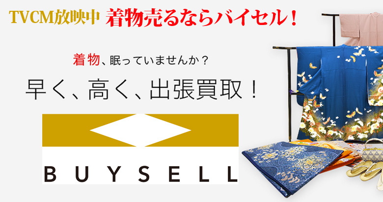 長崎県の着物買取は高価買取のバイセルがおススメ！情報サイト